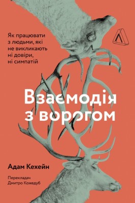 Взаємодія з ворогом. Як працювати з людьми, які не викликають ні довіри, ні симпатій – Адам Кехейн (Укр) Лабораторія (9786177965076) (555051)