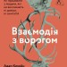Взаємодія з ворогом. Як працювати з людьми, які не викликають ні довіри, ні симпатій – Адам Кехейн (Укр) Лабораторія (9786177965076) (555051)