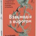 Взаємодія з ворогом. Як працювати з людьми, які не викликають ні довіри, ні симпатій – Адам Кехейн (Укр) Лабораторія (9786177965076) (555051)