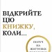 Відкрийте цю книжку, коли... – Джулі Сміт (Укр) КСД (9786171515475) (556606)