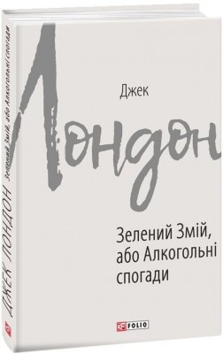 Зелений змій, або Алкогольні спогади – Джек Лондон (Укр) Фоліо (9789660389946) (559779)