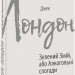 Зелений змій, або Алкогольні спогади – Джек Лондон (Укр) Фоліо (9789660389946) (559779)