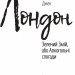 Зелений змій, або Алкогольні спогади – Джек Лондон (Укр) Фоліо (9789660389946) (559779)