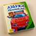Книга на картоні Моя перша абетка (нова): Абетка автомобилей (Рос) Ранок А241040Р (9789667477288) (247578)