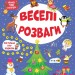 Зимові активіті. Веселі розваги. Сікора Ю.О. (Укр) Ула (9786175442258) (499914)