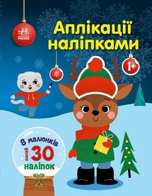 Олень. Аплікації наліпками. Каспарова Ю.В. (Укр) Ранок (9789667615642) (510977)