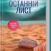 Останній лист – Ребекка Яррос (Укр) КСД (9786171511507) (524714)