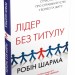 Лідер без титулу – Робін Шарма (Укр) Stone Publishing (9789669483997) (557829)