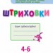Письмо до школи АРТ: Штриховки (Укр) АРТ ДШ11802У (9786177115815) (266969)