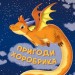 Пригоди хоробрика. Ліщинська Н. (Укр) Богдан (9789661069502) (509203)