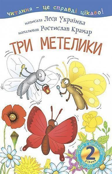 Три метелики. Українка Леся Богдан (9789661036146) (481422)