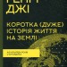 Коротка (дуже) історія життя на Землі. 4,6 мільярда років у 12 розділах. Генрі Джі (Укр) КСД (9786171299436) (507370)