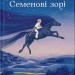Семенові зорі. Зелінський А. (Укр) ВСЛ (9786176797784) (508538)