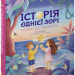 Історія однієї зорі. Казки, що зцілюють. Ненудна психологія. Крюкова Т. (Укр) Школа (9789664298916) (519220)