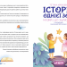 Історія однієї зорі. Казки, що зцілюють. Ненудна психологія. Крюкова Т. (Укр) Школа (9789664298916) (519220)