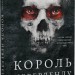 Король Неверленду. Розпусні загублені хлопці. Книга 1 – Ніккі Сент-Кроу (Укр) BookChef (9786175482797) (547200)