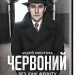 Червоний. Без лінії фронту. Кокотюха А. (Укр) КСД (9786171254015) (507477)