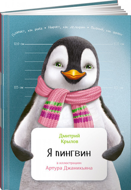 Я пингвин. Альпина Паблишер (309186) (9785961465648)