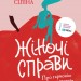 Жіночі справи. Про гармонію гормонів, секс і контрацепцію. Сіліна Н. (Укр) Vivat (9789669827531) (506852)