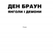 Янголи і демони. Браун Д. (Укр) КСД (9786171250475) (483574)