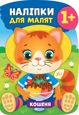 Наліпки для малят. Кошеня (Укр) Ула (9789662847956) (443082)