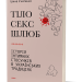 Тіло, секс, шлюб. Історія інтимних стосунків в українських традиціях. Ігнатенко І. (Укр) Віхола (9786178257415) (506251)