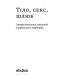 Тіло, секс, шлюб. Історія інтимних стосунків в українських традиціях. Ігнатенко І. (Укр) Віхола (9786178257415) (506251)
