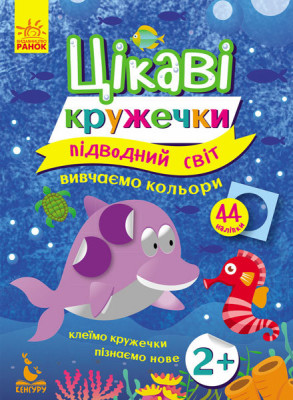 Набір для дітей Цікаві кружечки Підводний світ (Укр) Кенгуру КН830001У (275299)