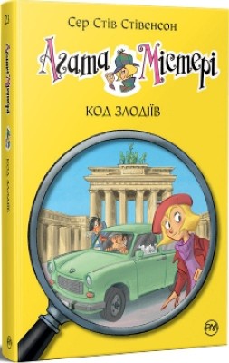 Агата Містері. Код злодіїв. Книга 23. Сер Стів Стівенсон (Укр) РМ (9786178248222) (508617)