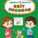 Світ навколо 5+. Завдання-5-хвилинки – Світлана Сіліч (Укр) Ула (9786175441343) (557730)