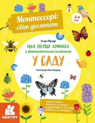 Монтессорі: світ досягнень. Моя перша книга з фантастичними наліпками. У саду (Укр) Кенгуру КН1067003У (9786170954688) (347029)