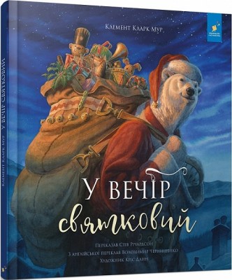У вечір святковий. Клемент Кларк Мур (Укр) Час майстрів (9786178253004) (501869)
