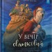 У вечір святковий. Клемент Кларк Мур (Укр) Час майстрів (9786178253004) (501869)