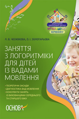 Посібник ЗДО Музика Заняття з логоритміки для дітей із вадами мовлення (Укр) Основа ДНМ001 (9786170028679) (313212)
