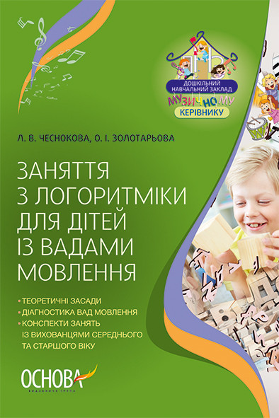 Посібник ЗДО. Заняття з логоритміки для дітей із вадами мовлення (Укр) Основа ДНМ001 (9786170028679) (313212)