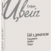 Бій з демоном: Гельдерлін, Кляйст, Ніцше. Стефан Цвейг (Укр) Фоліо (9789660396180) (502691)