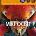 Енциклопедія Світ навколо нас. Мікросвіт (Укр) Кристал Бук (9789669368959) (312023)