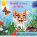 Книжка з доріжкою. Нове вбрання кошеняти (Рос) Ранок А799005Р (9789667491062) (298455)