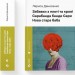 Забавки з плоті та крові. Сарабанда банди Сари. Нова стара баба – Денисенко Л. (Укр) ВСЛ (9789664484371) (548680)