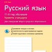 Російська мова 11 клас. Зошит для оцінювання результатів навчання (11-й рік навчання рівень стандарту) (Рос) Ранок Ф949020Р (9786170956743) (343342)