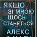 Якщо зі мною щось станеться – Алекс Фінлі (Укр) КСД (9786171513877) (548156)