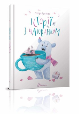 Історії з чаюванням. Дмитро Кузьменко (Укр) Талант (9789669352507) (311676)