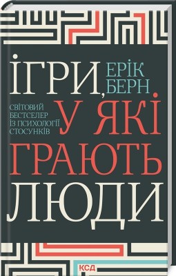 Ігри, у які грають люди. Світовий бестселер із психології стосунків – Ерік Берн (Укр) КСД (9786171512177) (525162)