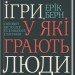 Ігри, у які грають люди. Світовий бестселер із психології стосунків – Ерік Берн (Укр) КСД (9786171512177) (525162)