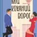 Мій коханий ворог. Саллі Торн (Укр) Vivat (9786171701281) (497560)