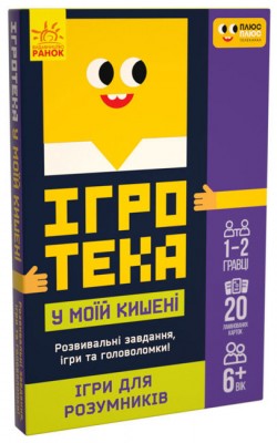 Ігротека у моїй кишені. Ігри для розумників (Укр) Ранок ЛП1251002У (9789667498771) (453880)