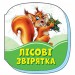 Смарагдові книжки Лісові звірятка (Укр) Сонечко А1227003У (9789667496005) (343577)
