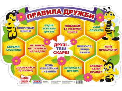 Плакат Правила дружби (Укр) Світогляд 15104178У (4823076144807) (344509)