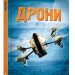 Енціклопедія Дрони (Укр ) Stone Publishing (9789669481757) (349257)