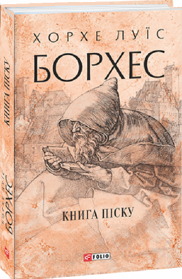 Книга піску. Хорхе Луїс Борхес (Укр) Фоліо (9786175510841) (502762)